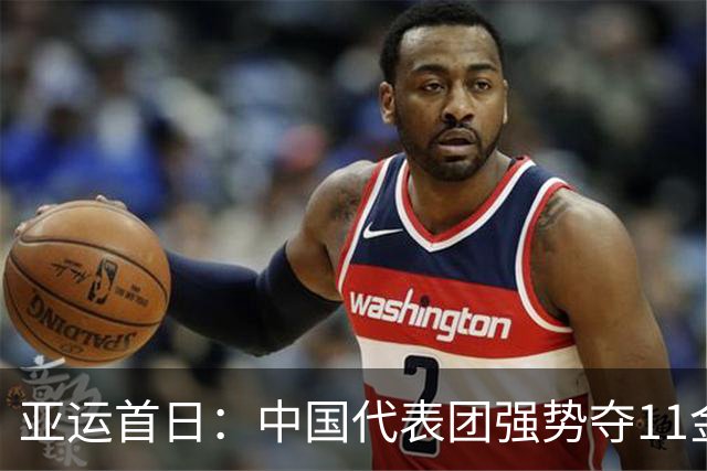 亚运首日：中国代表团强势夺11金 游泳队大放异彩
