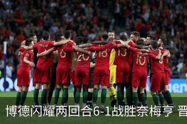 博德闪耀两回合6-1战胜奈梅亨 晋级欧冠正赛