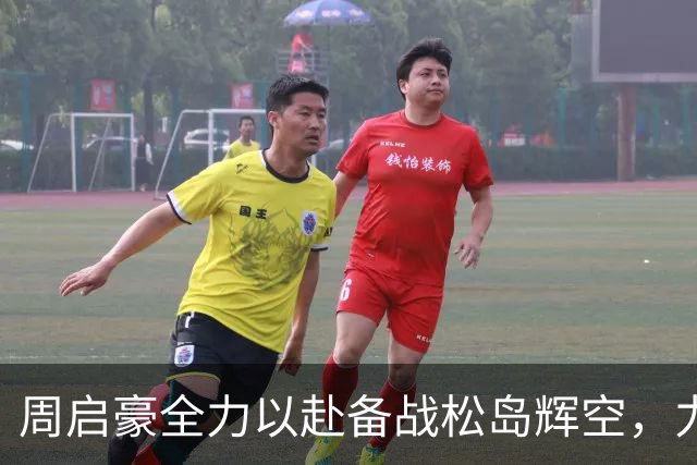 周启豪全力以赴备战松岛辉空，力争闯入四强！