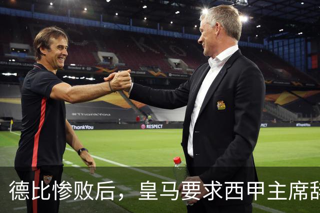 德比惨败后，皇马要求西甲主席辞职，公平感危在旦夕