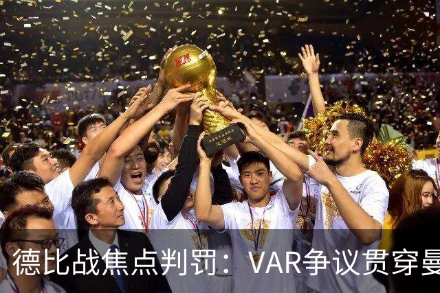 德比战焦点判罚：VAR争议贯穿曼市德比，卡里克遭遇考验