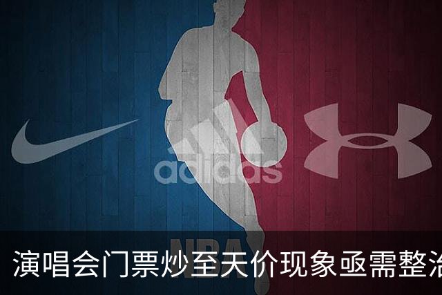 演唱会门票炒至天价现象亟需整治