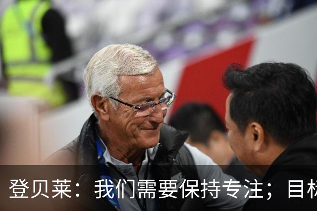 登贝莱：我们需要保持专注；目标是晋级欧冠八强