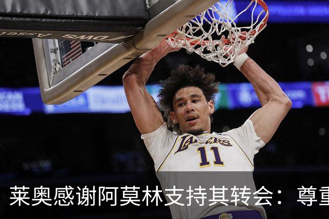 莱奥感谢阿莫林支持其转会：尊重我的选择让我安心离开