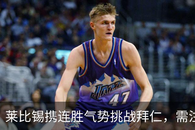 莱比锡携连胜气势挑战拜仁，需注意开局表现