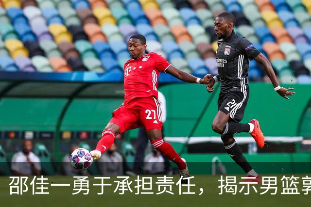 邵佳一勇于承担责任，揭示男篮郭士强的隐患