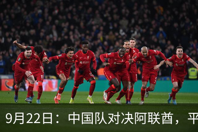 9月22日：中国队对决阿联酋，平局即可进入下一轮